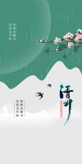 清明节海报展板素材