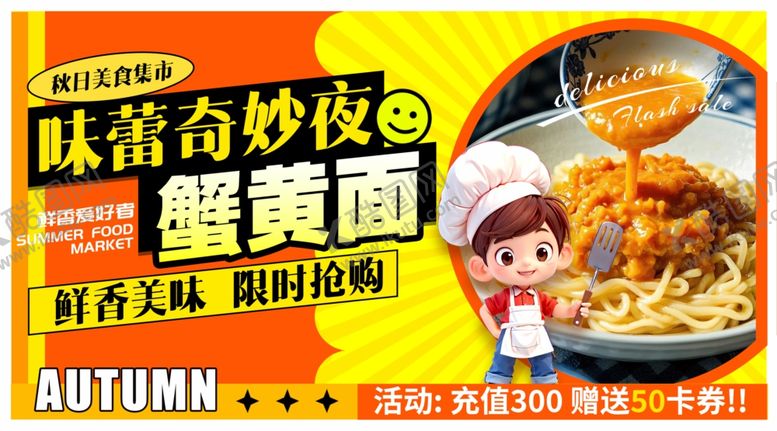 编号：56854911020621247885【酷图网】源文件下载-蟹黄面展示海报