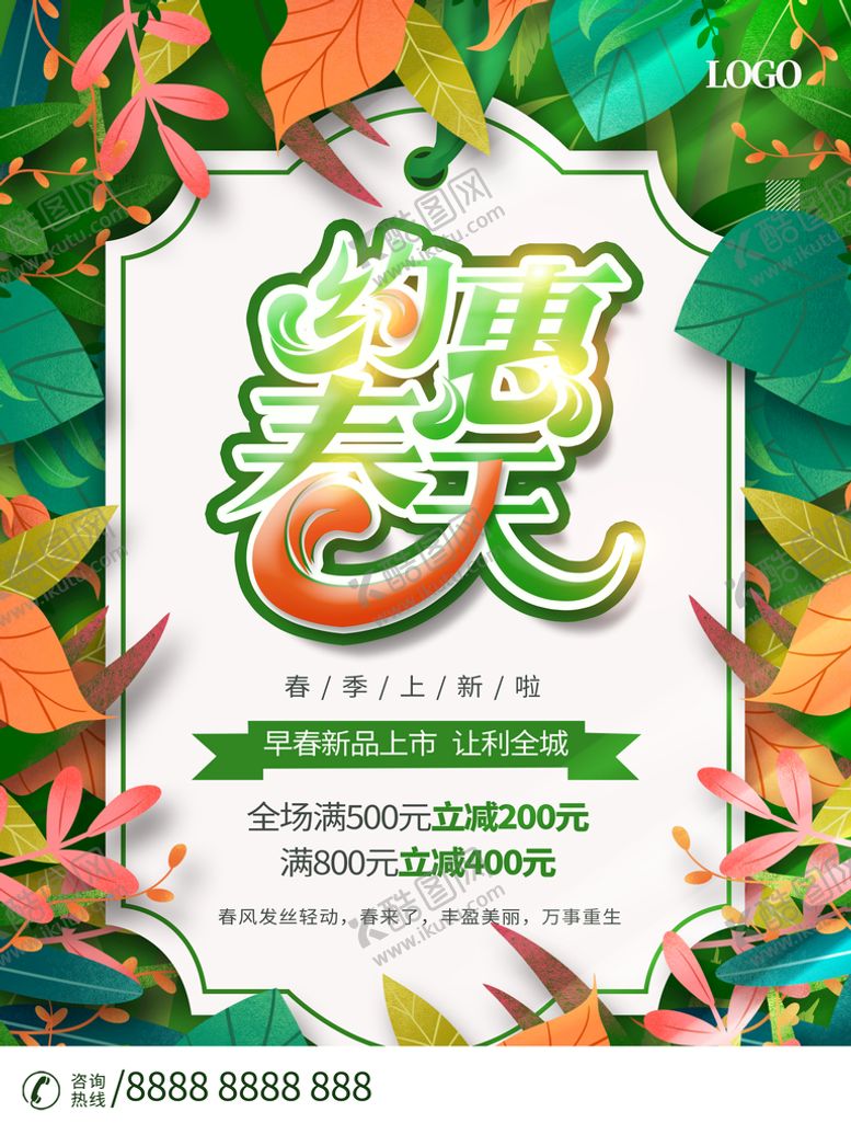 编号：85291309250421013109【酷图网】源文件下载-约惠春天