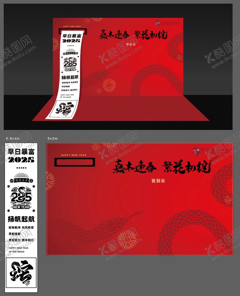 编号：28867902180955209161【酷图网】源文件下载-地产新年蛇年拉页小票创意签到墙