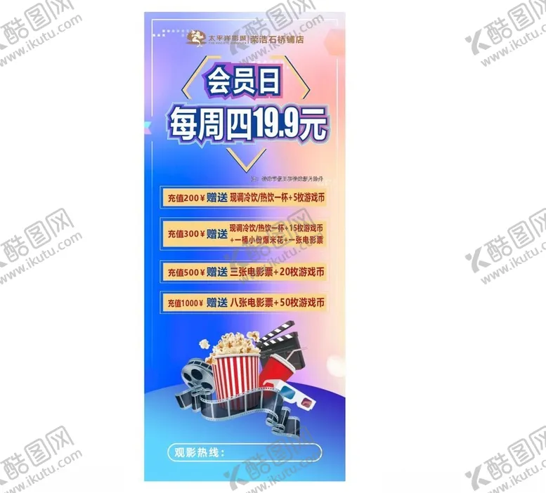编号：83155201251754478940【酷图网】源文件下载-电影院影城会员日展架