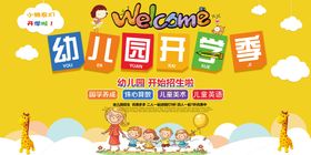 清新开学开园乐翻天幼儿园开学展