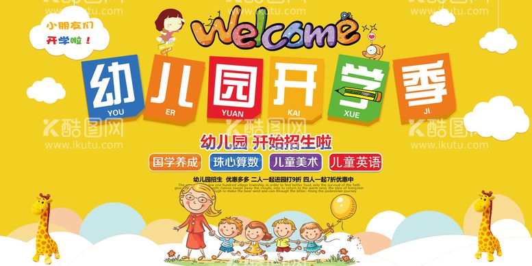 编号：82625511161455002430【酷图网】源文件下载-幼儿园开学