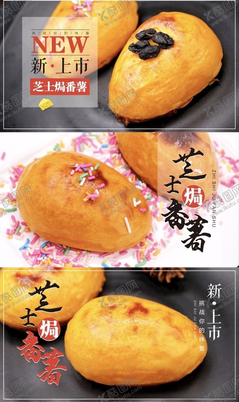 编号：65746303212226232846【酷图网】源文件下载-芝士焗番薯广告