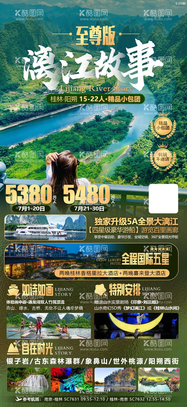 编号：93120611210010211779【酷图网】源文件下载-桂林漓江阳朔旅游海报