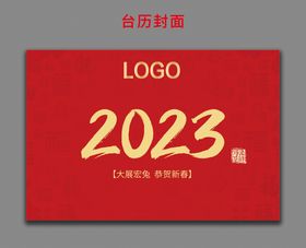 2023年台历封面