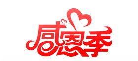 感恩季促销