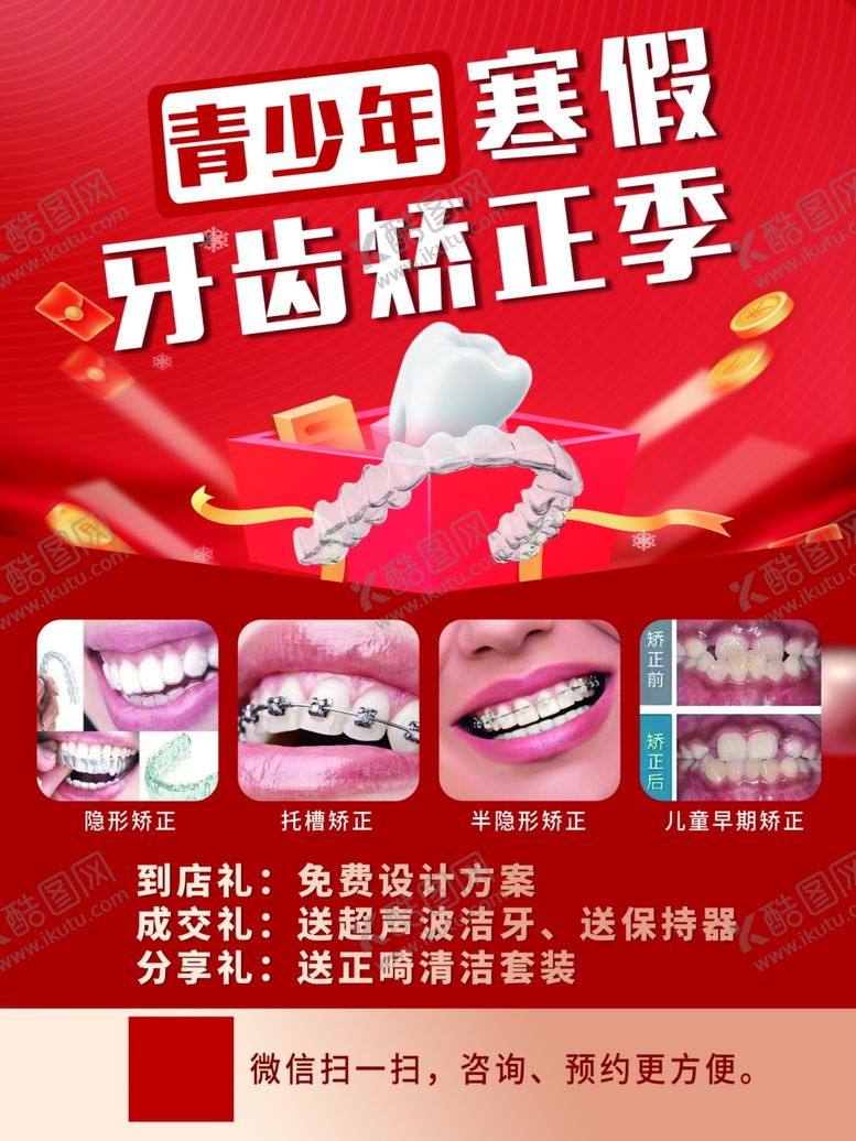 编号：44235302221207296067【酷图网】源文件下载-牙齿矫正
