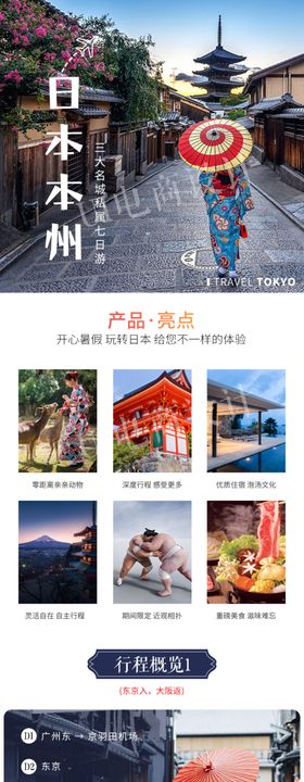 淘宝详情日本旅游详情页
