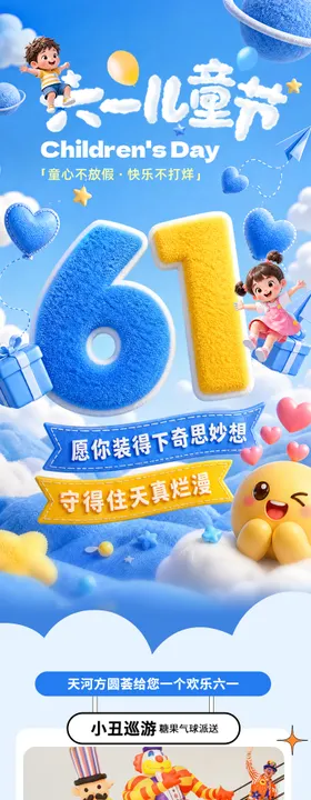 六一儿童节长图活动海报