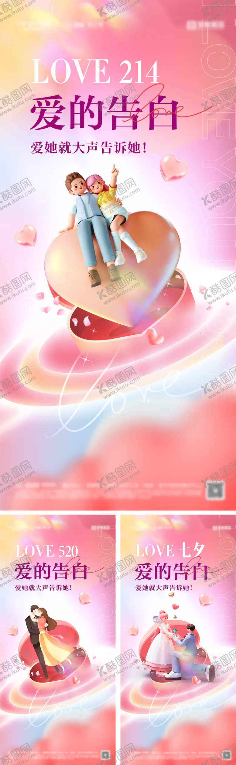 编号：61268811271213249736【酷图网】源文件下载-情人节海报