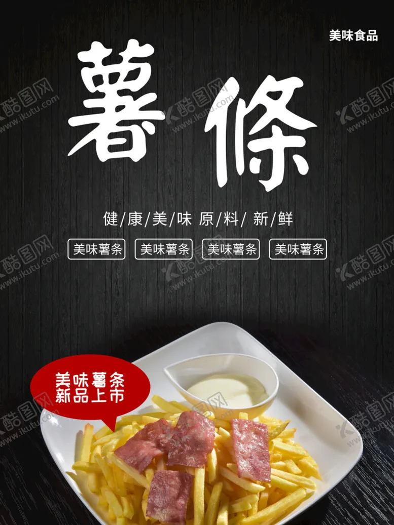 编号：42293510292233214294【酷图网】源文件下载-薯条
