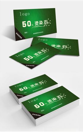 50烫染券五十代金券
