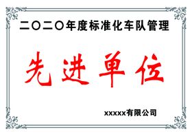 编号：50634110011121026219【酷图网】源文件下载-先进单位