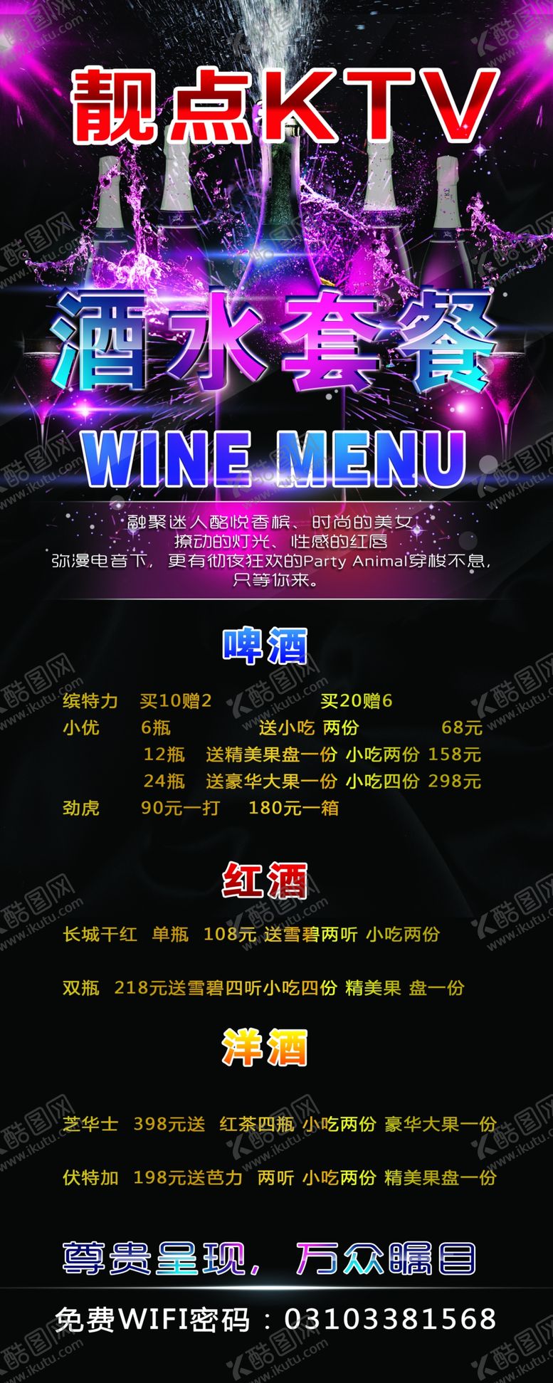 编号：48785705090829027143【酷图网】源文件下载-酒水套餐展架