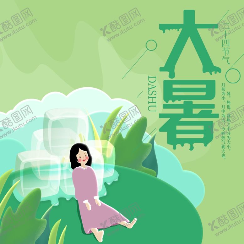 编号：63701307042107375049【酷图网】源文件下载-大暑素材