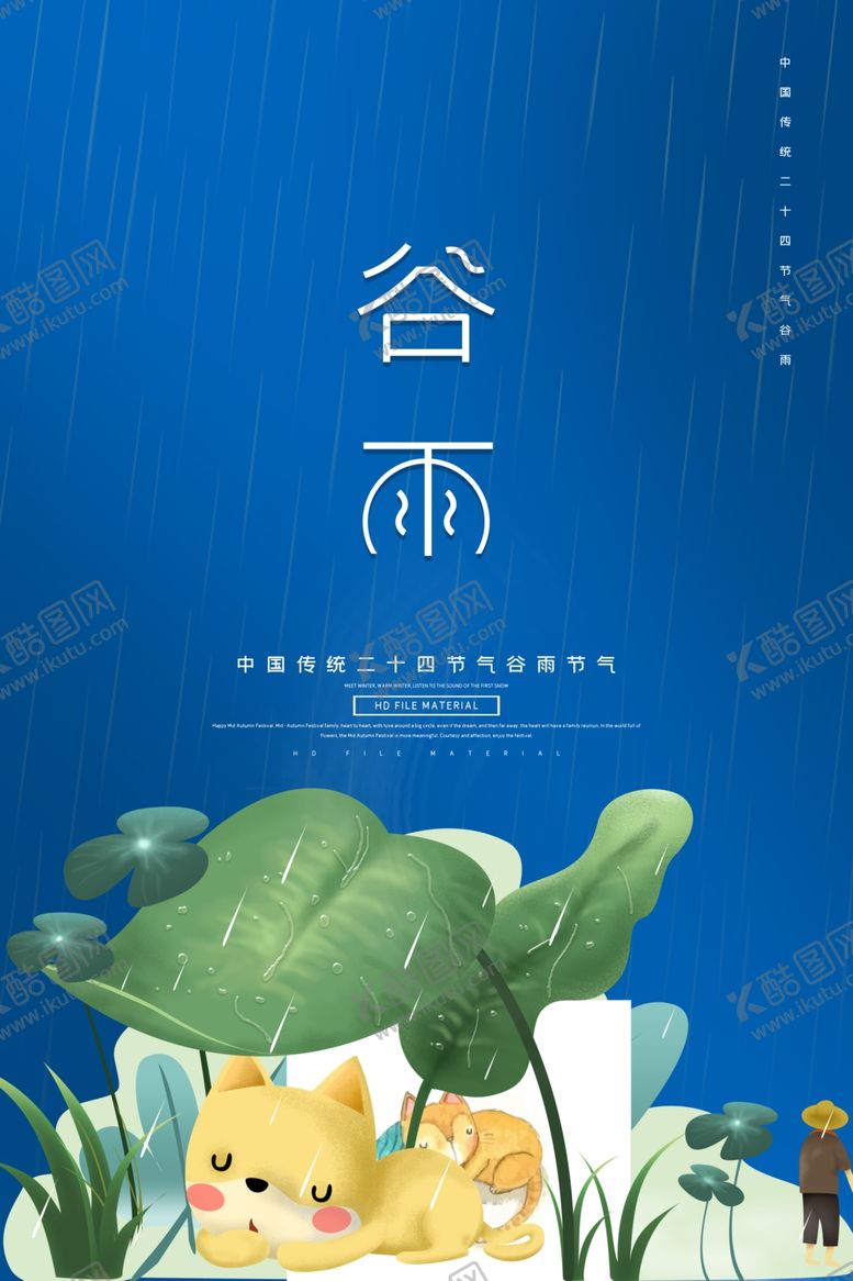 编号：23513209090835446607【酷图网】源文件下载-谷雨