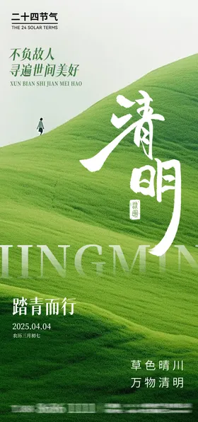 清明节海报踏青中国传统日草坪