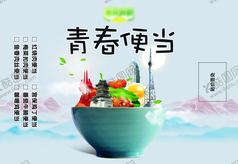 编号：79421604172115148039【酷图网】源文件下载-青春便当快餐便当海报