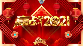 赢战2021