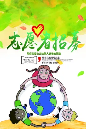 志愿者招募