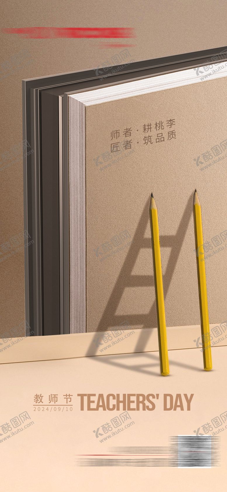 编号：90049109040959385838【酷图网】源文件下载-教师节海报