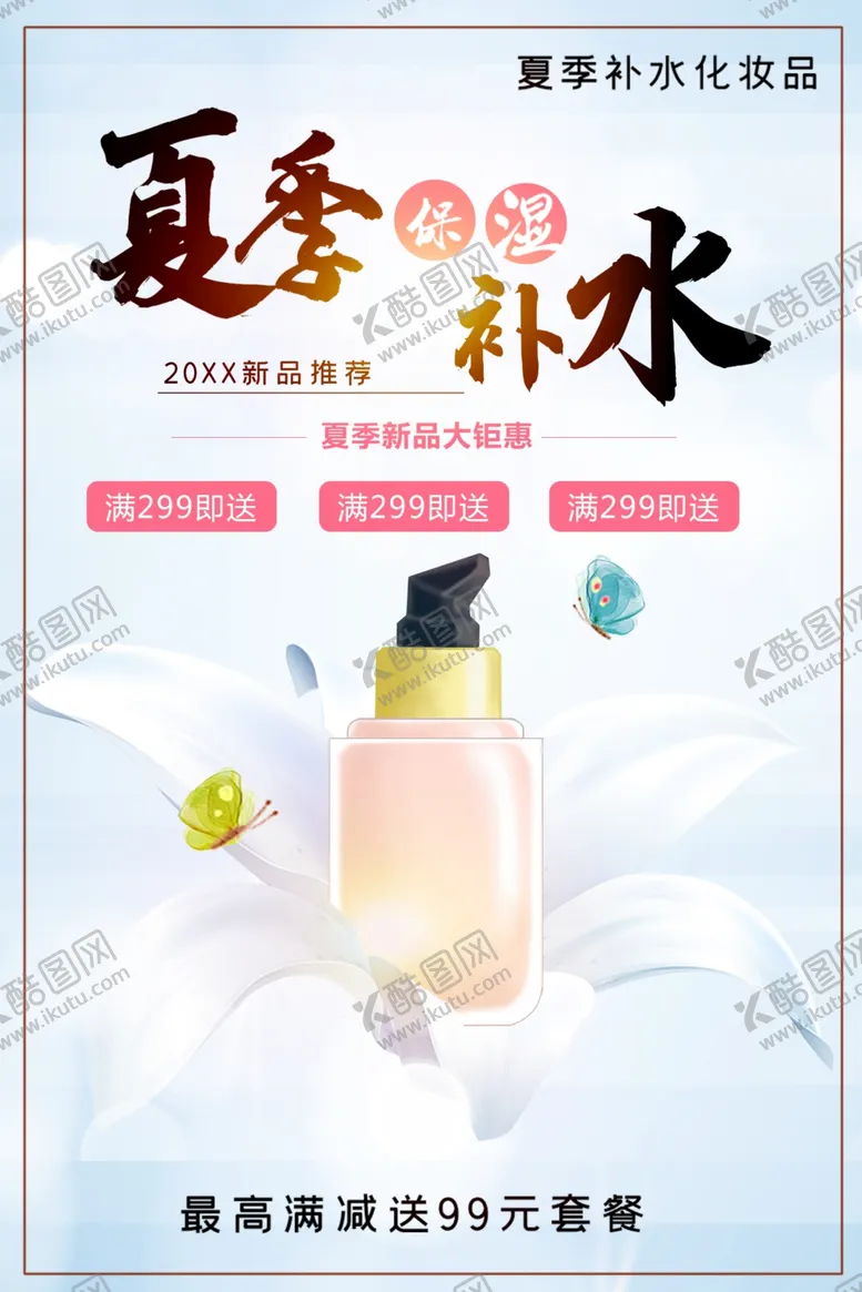 编号：20023201270721244436【酷图网】源文件下载-夏季补水护肤品