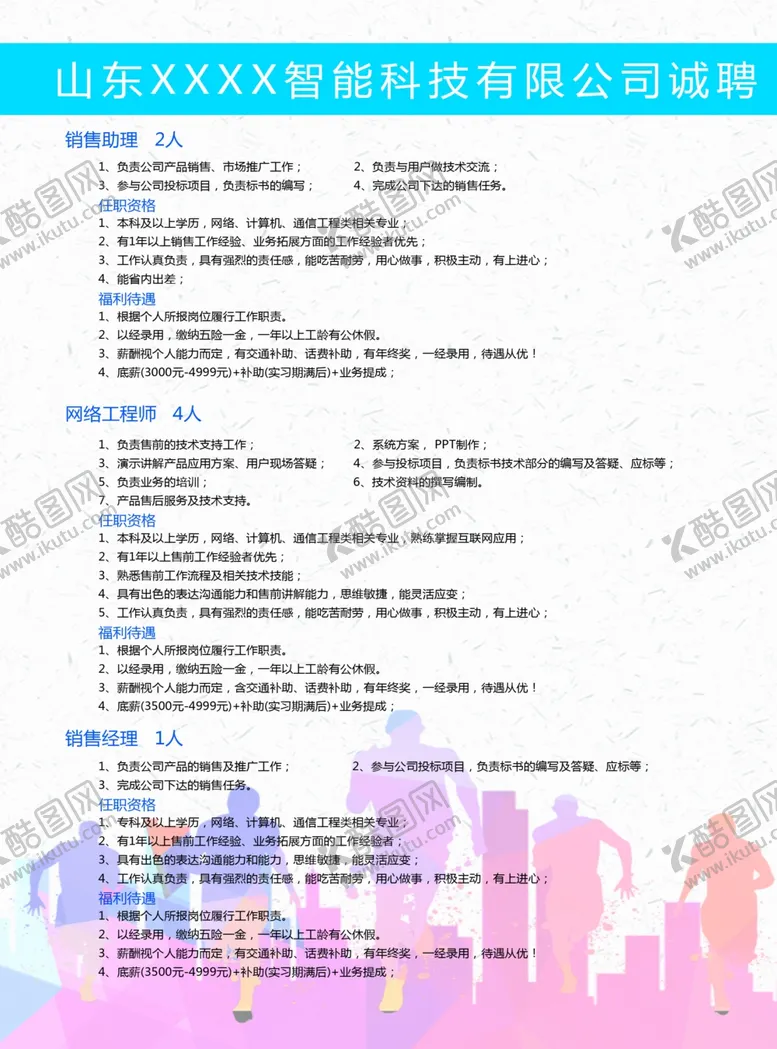 编号：87549507030844515921【酷图网】源文件下载-彩页招聘