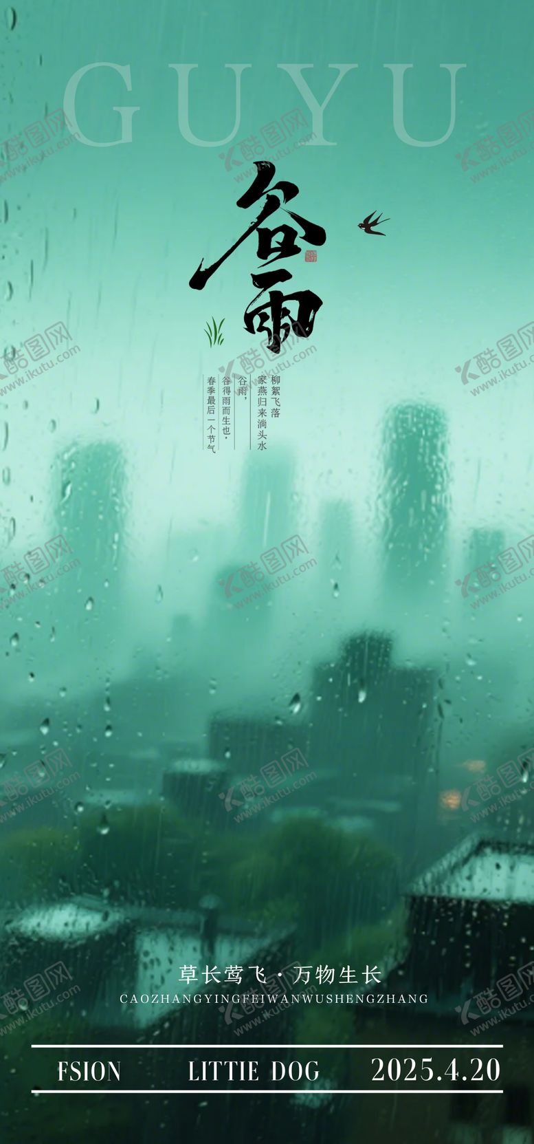 编号：50658404160650244877【酷图网】源文件下载-谷雨