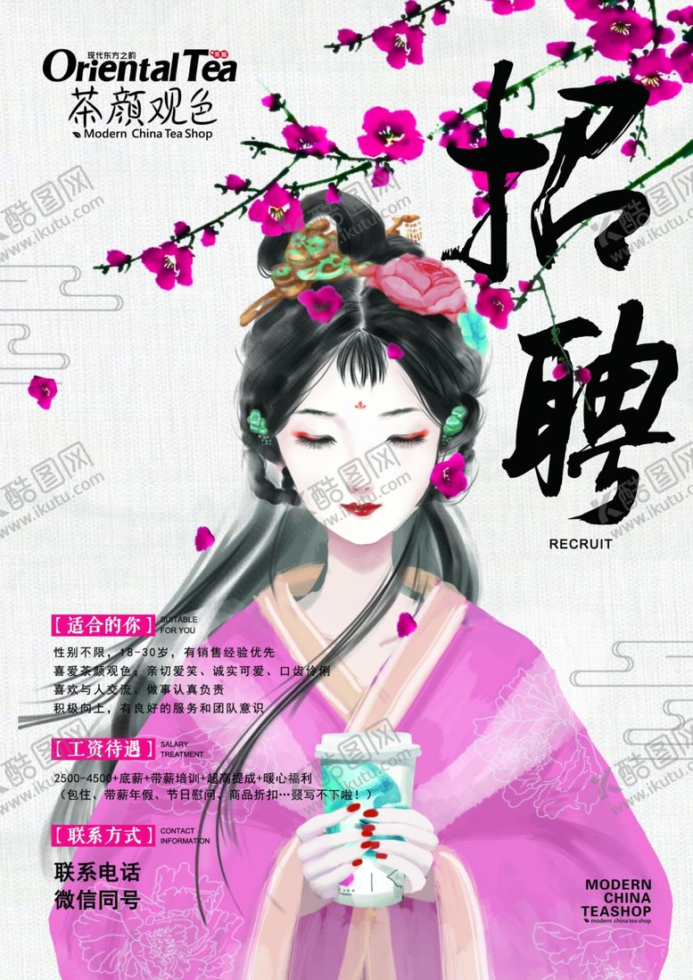 编号：81665807130331195167【酷图网】源文件下载-招聘茶颜观色