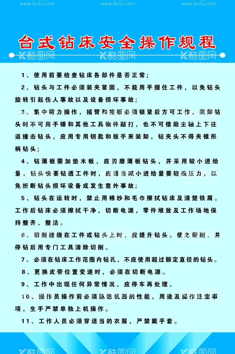 编号：76235503082016068629【酷图网】源文件下载-台式钻床安全实施操作规程