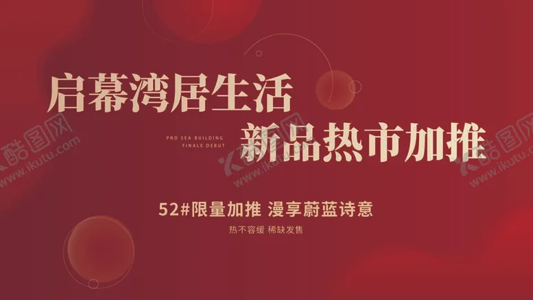 编号：23444310161319377541【酷图网】源文件下载-扁平地产开盘主画面展板