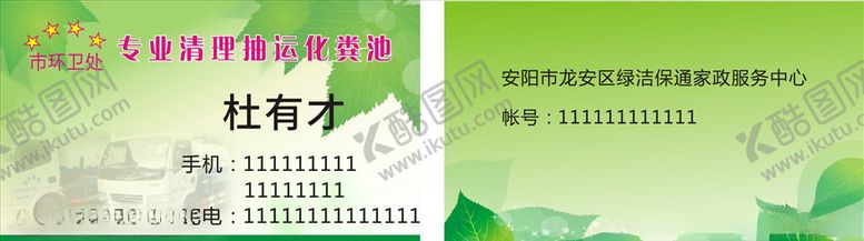 编号：21779206301256463693【酷图网】源文件下载-抽化粪池名片