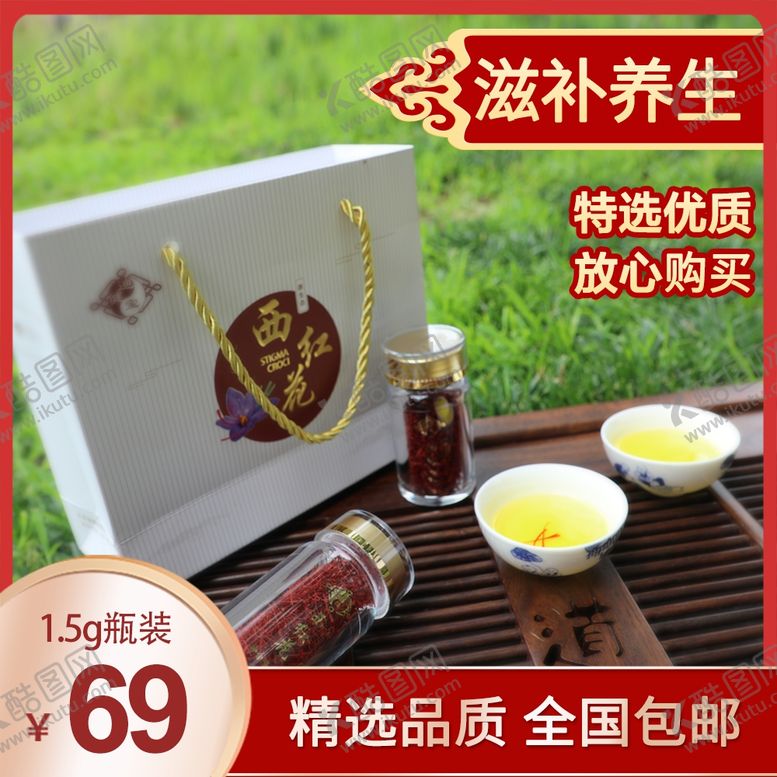 编号：15487405080909587253【酷图网】源文件下载-藏红花淘宝直通车活动图