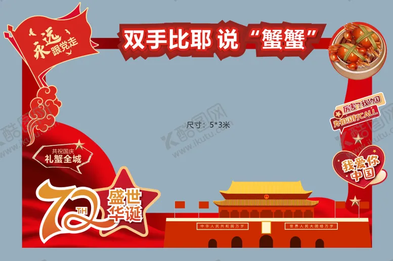 编号：53072711230915103804【酷图网】源文件下载-国庆节拍照墙