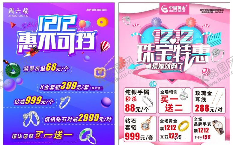 编号：21675510182350288120【酷图网】源文件下载-珠宝双12活动周六福宣传单