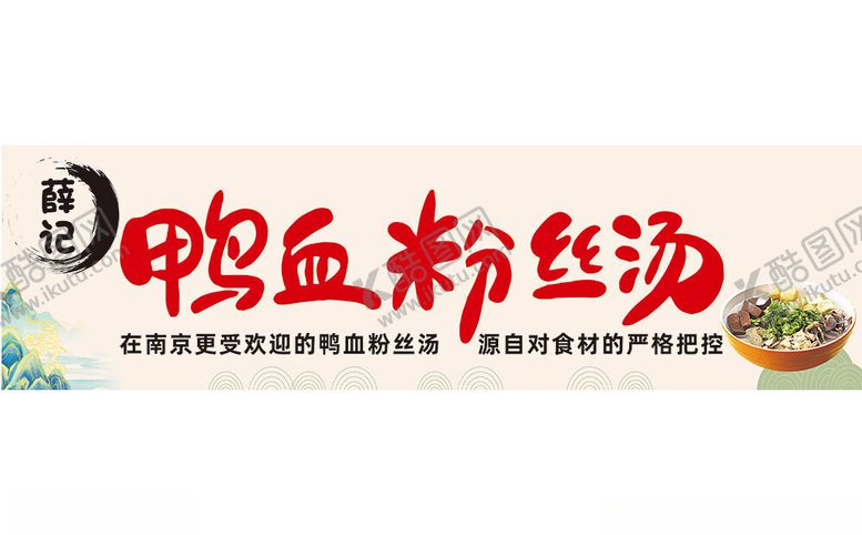 编号：86184802130558338573【酷图网】源文件下载-鸭血粉丝汤