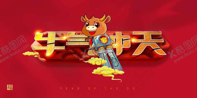 编号：96503604282308462416【酷图网】源文件下载-牛年设计
