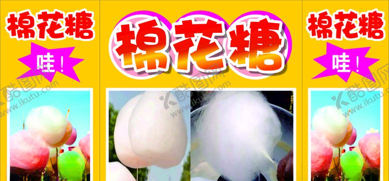 编号：35964409221238062610【酷图网】源文件下载-棉花糖海报
