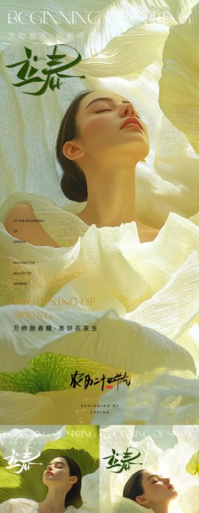 医美立春节气海报