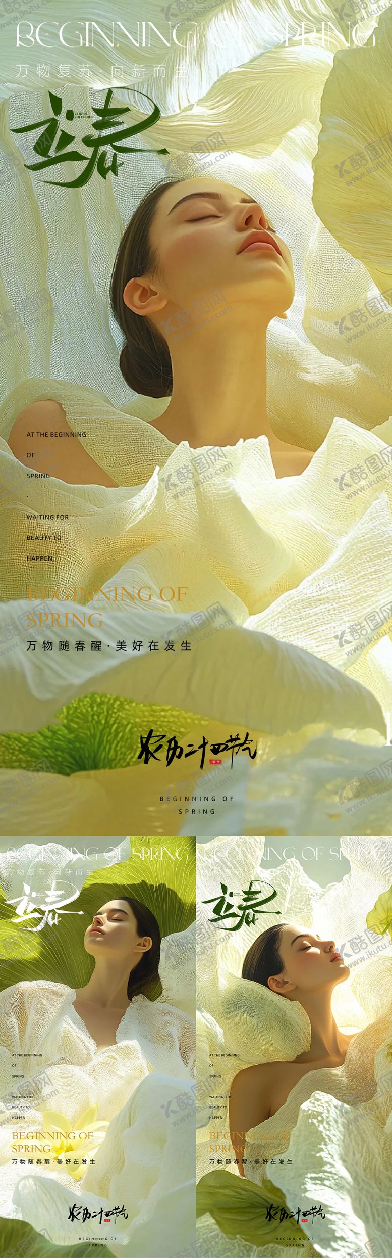 编号：81847501300203542346【酷图网】源文件下载-医美立春节气海报