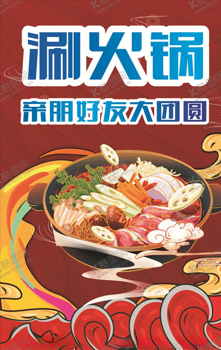 编号：63724706240950189587【酷图网】源文件下载-火锅