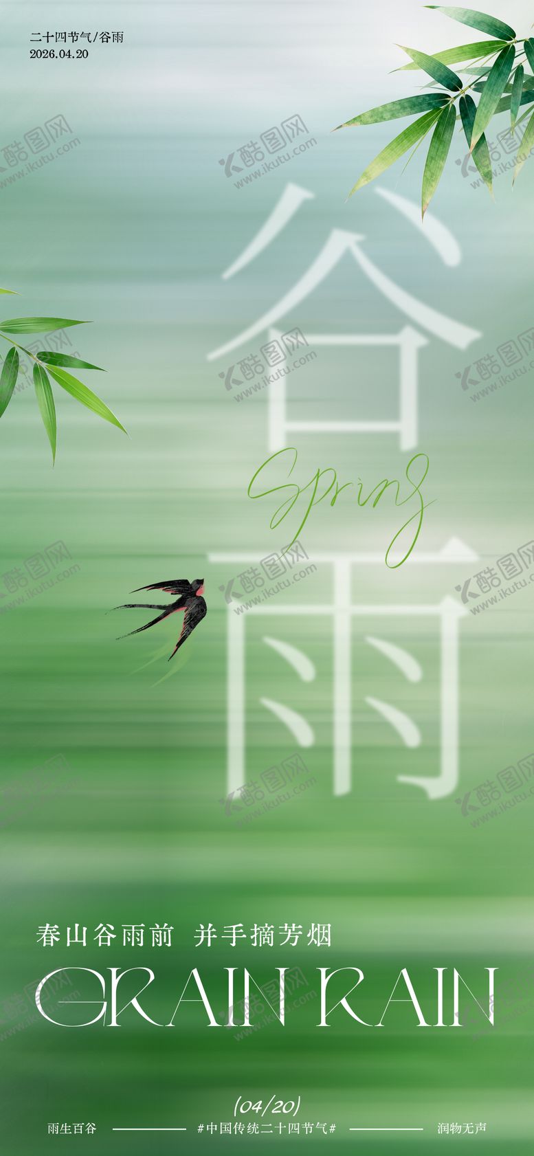 编号：44486004150207488246【酷图网】源文件下载-谷雨节气海报