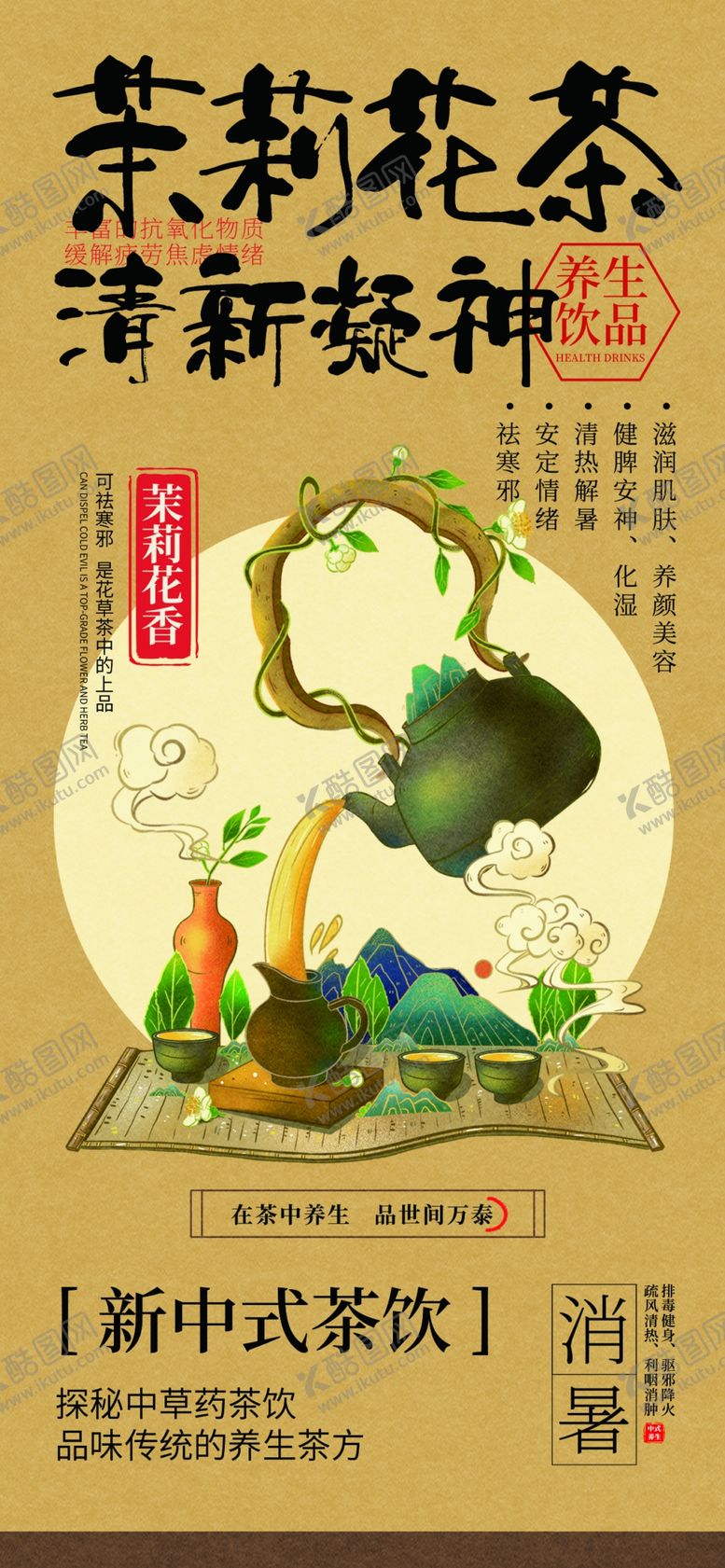 编号：49769606111001148394【酷图网】源文件下载-茉莉花茶中医药茶饮系列海报