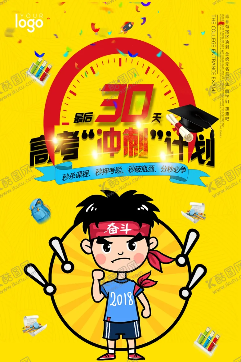 编号：44120209120802447678【酷图网】源文件下载-冲刺高考