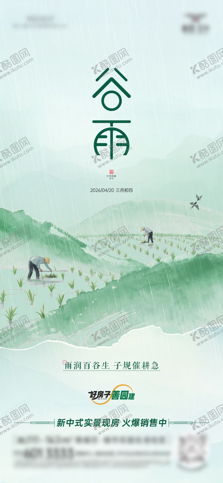 编号：53537504190201209981【酷图网】源文件下载-谷雨节气海报