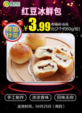 特惠秒杀红豆冰鲜包