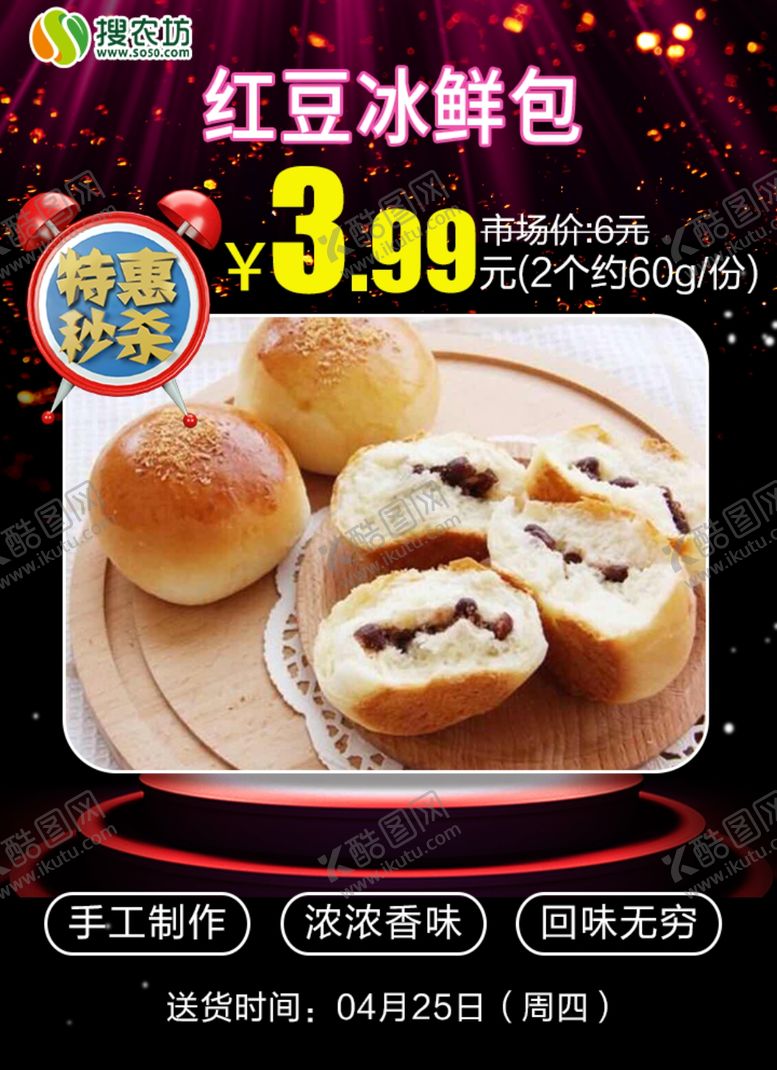 编号：38322809270010328354【酷图网】源文件下载-特惠秒杀红豆冰鲜包