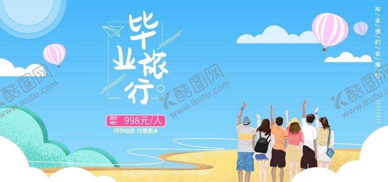 编号：65532310240515424312【酷图网】源文件下载-毕业旅行