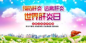 预防肝炎宣传展板海报